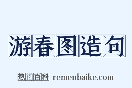 游春图造句是什么意思的图片